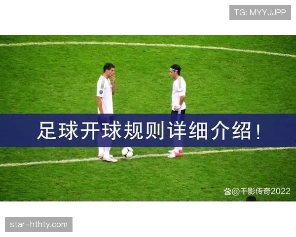 开球规则:球被踢并移动即开球,可向任意方向传球并可直接得分 开球规则:球被踢并移动即开球,可向任意方向传球并可直接得分