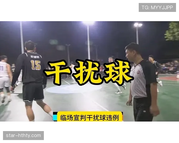 篮球规则中的干扰球违例判定标准有哪些?新手必知指南 篮球规则中的干扰球违例判定标准有哪些?新手必知指南