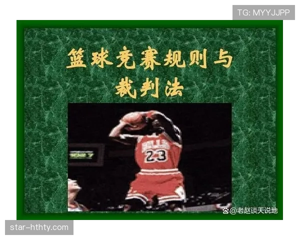 篮球持球启动规则解析：如何正确理解并执行走步判定