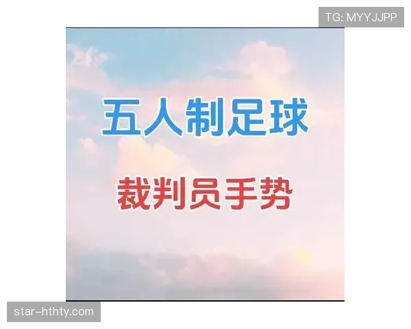 裁判判罚手势到底有多重要？常见误读全解读