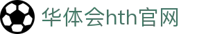 华体会（HTH）官网 - 多元赛事服务平台 · HTH SPORTS
